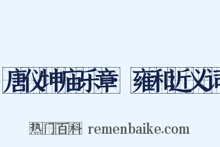 唐仪坤庙乐章·雍和近义词是什么意思的图片